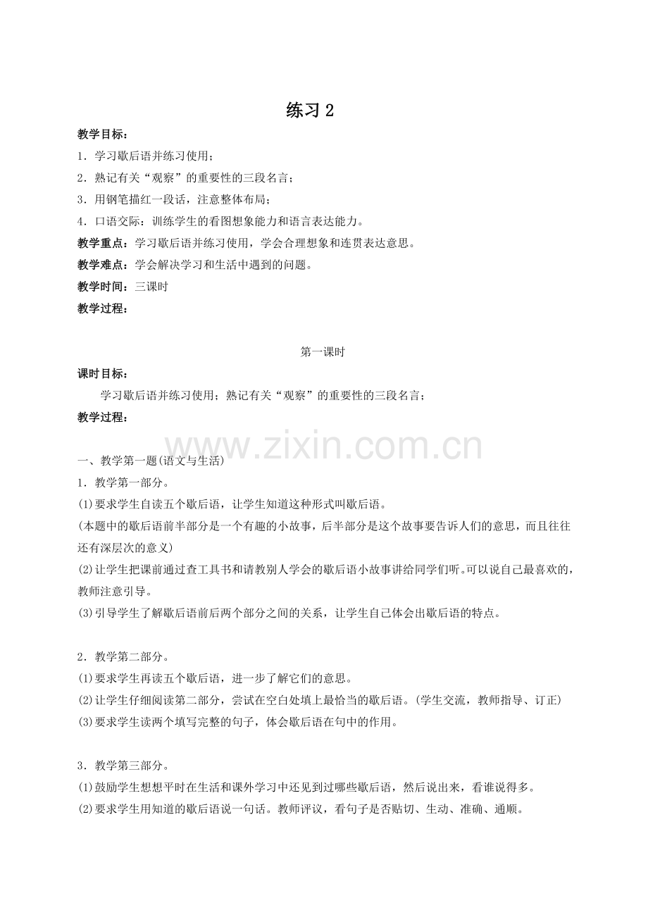 苏教版语文第九册练习二教学设计.doc_第1页