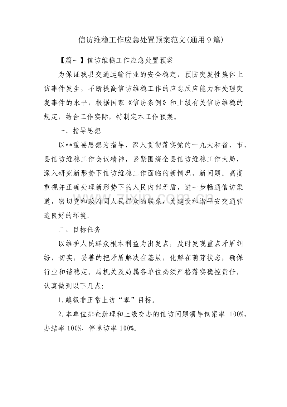 信访维稳工作应急处置预案范文(通用9篇).pdf_第1页