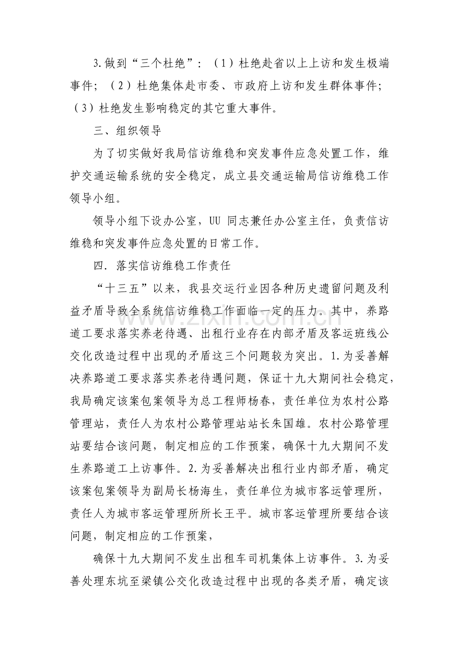 信访维稳工作应急处置预案范文(通用9篇).pdf_第2页