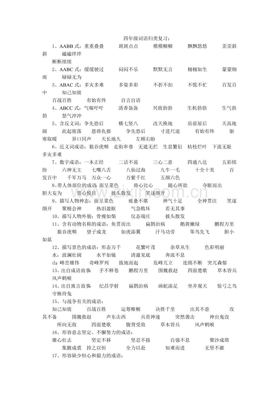 四年级词语归类复习.doc_第1页