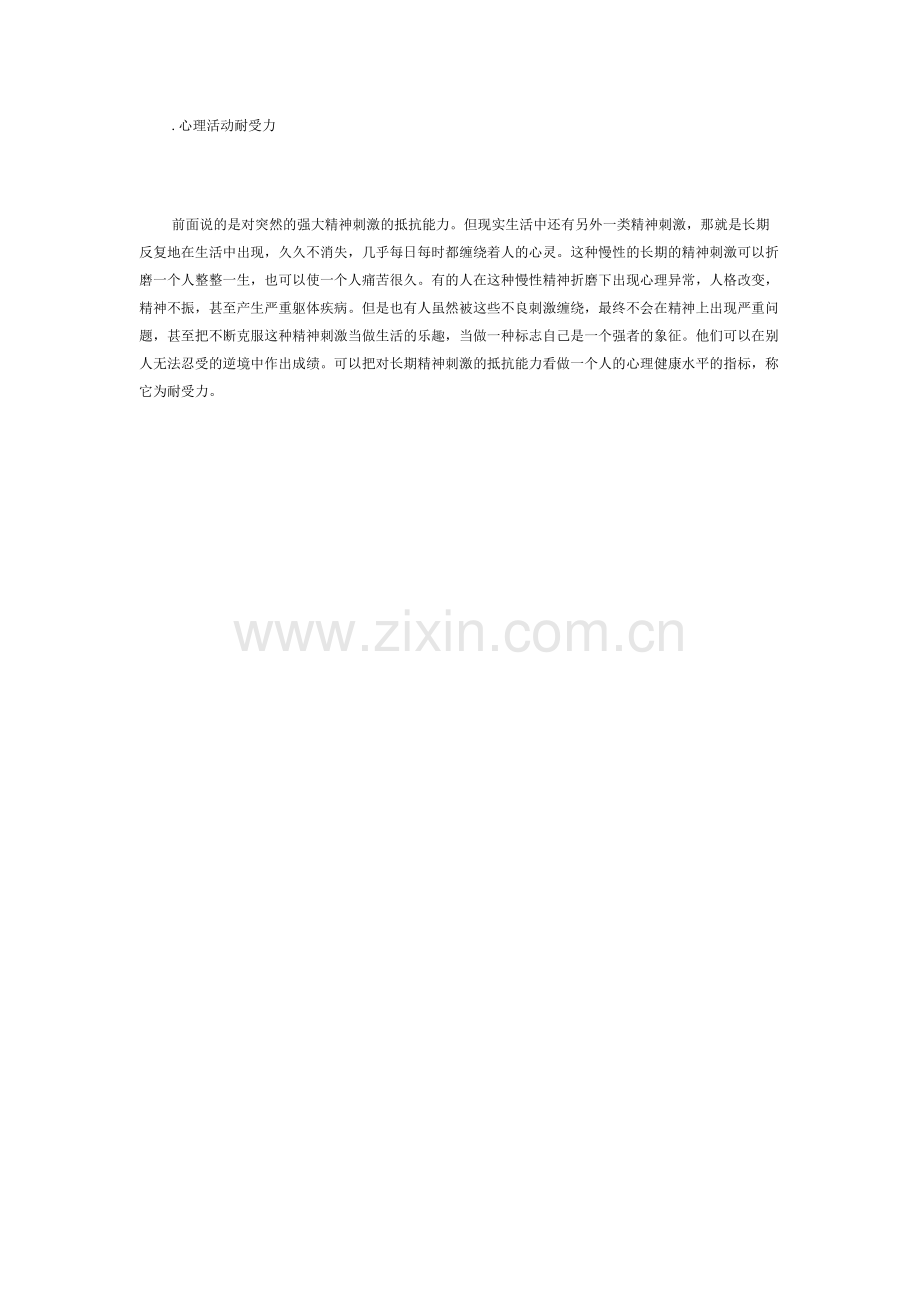 心理活动耐受力.docx_第1页