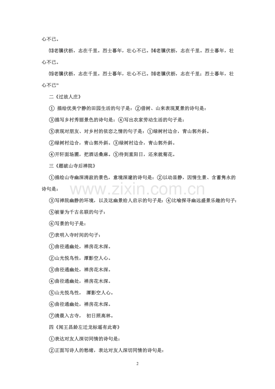 人教版七年级语文上课外古诗词背诵.doc_第2页