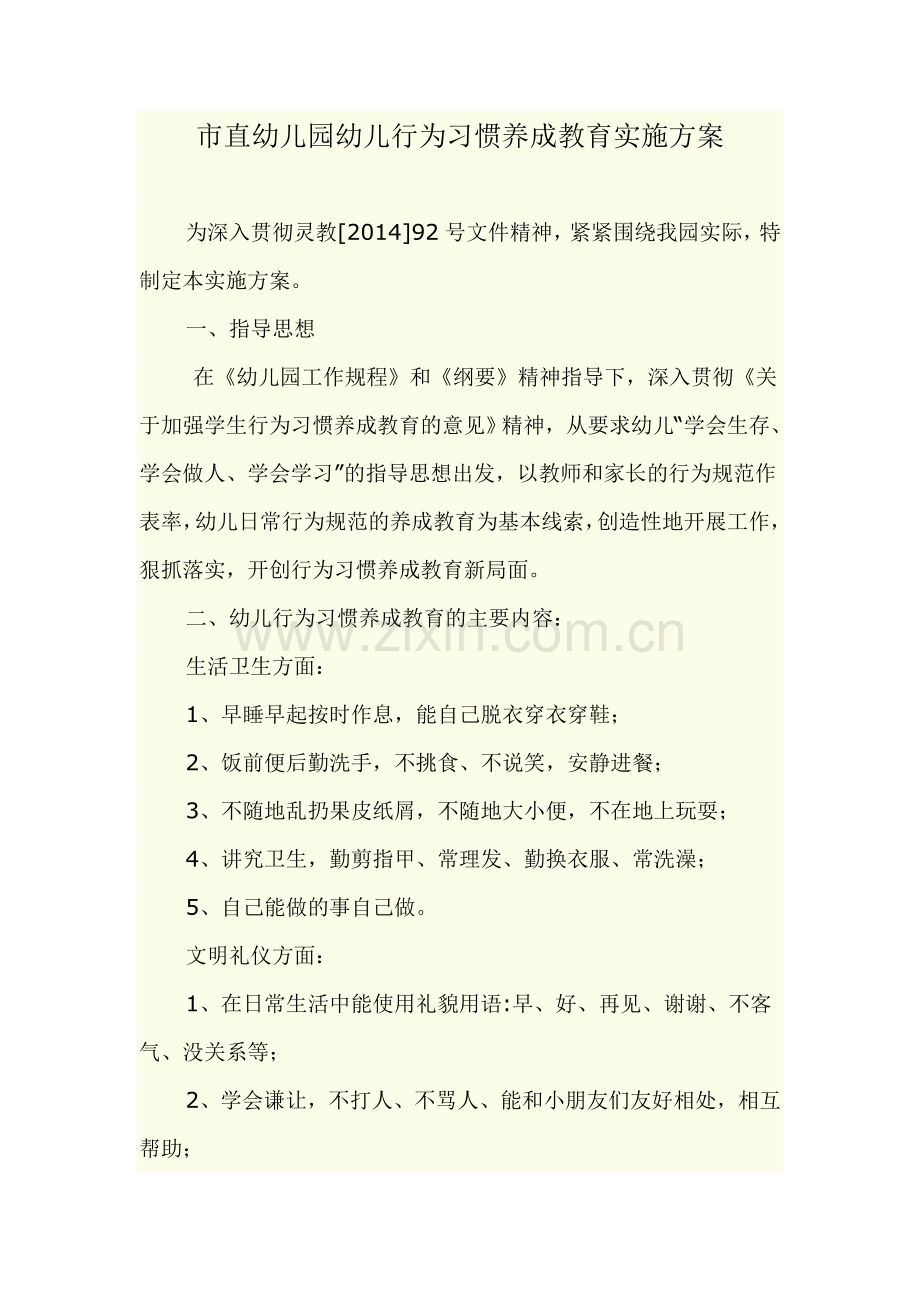 行为习惯养成教育实施方案.doc_第1页