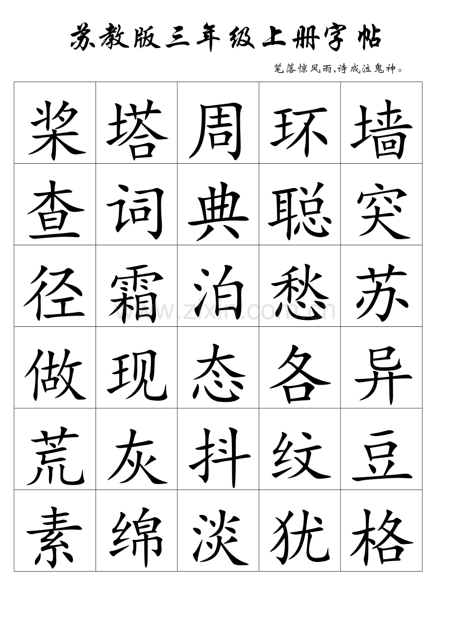 三年级上册生字大字.doc_第1页