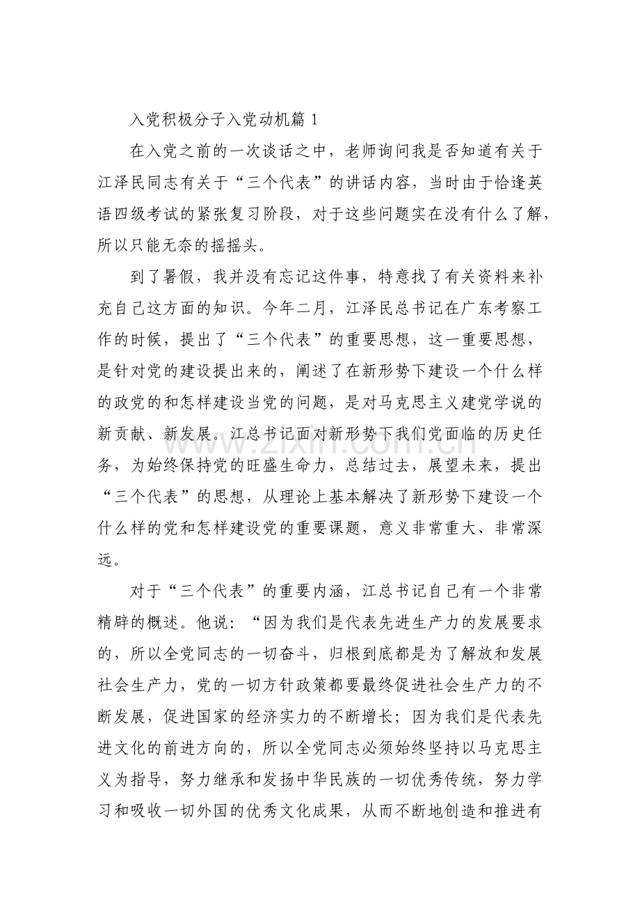 入党积极分子入党动机(通用19篇).pdf_第1页