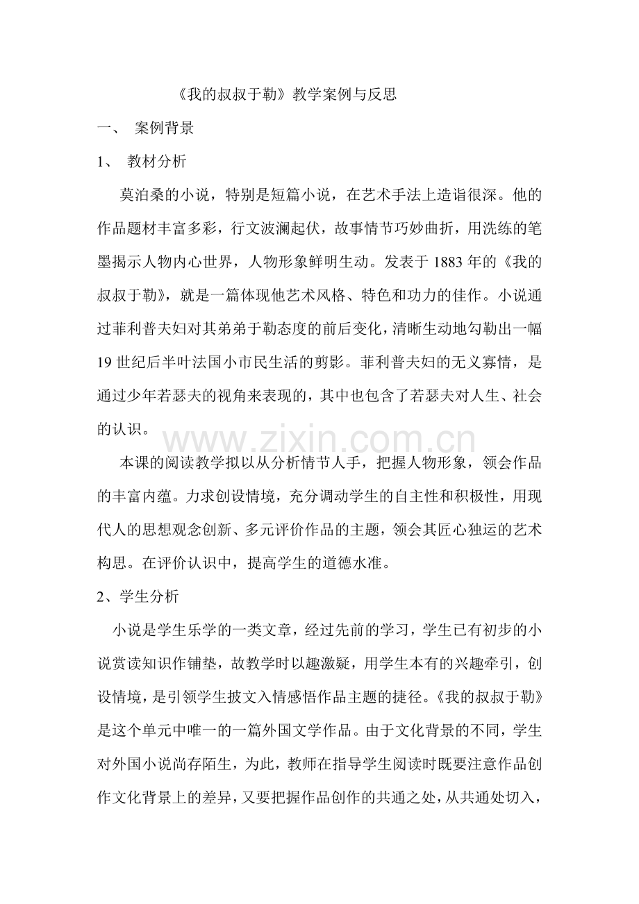 我的叔叔于勒案例反思.doc_第1页