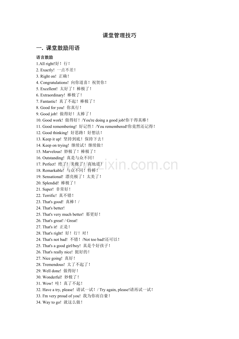 课堂管理技巧.doc_第1页