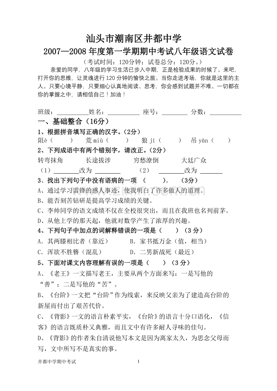 八年级上册语文期中测试题.doc_第1页