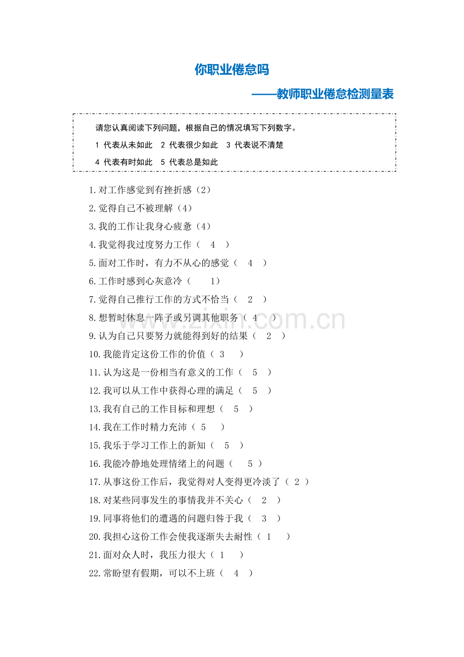 教师职业倦怠检测量表.docx_第1页