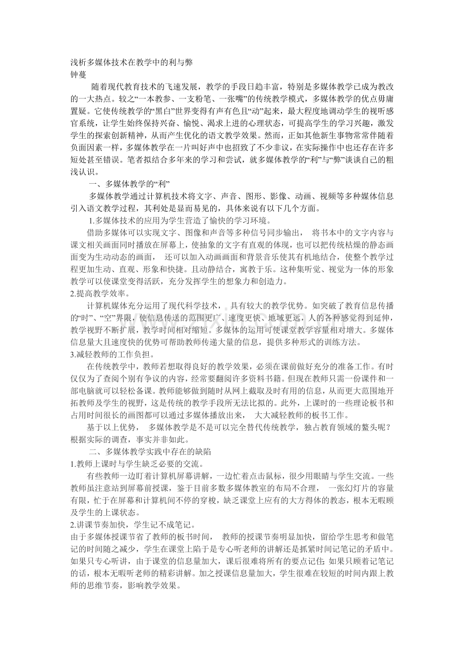 浅析多媒体技术在初中教学中的利与弊.doc_第1页