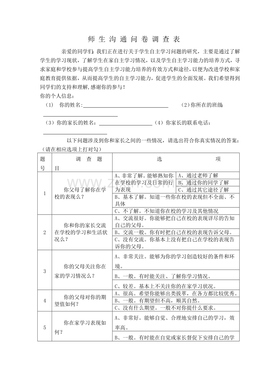 师生沟通调查问卷.doc_第1页