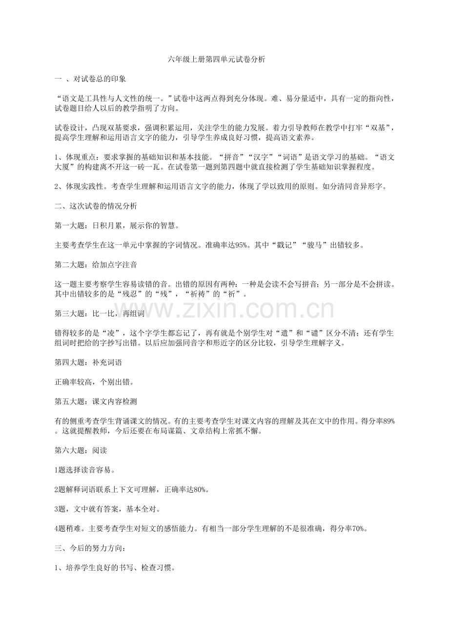 六年级单元试卷分析.doc_第1页