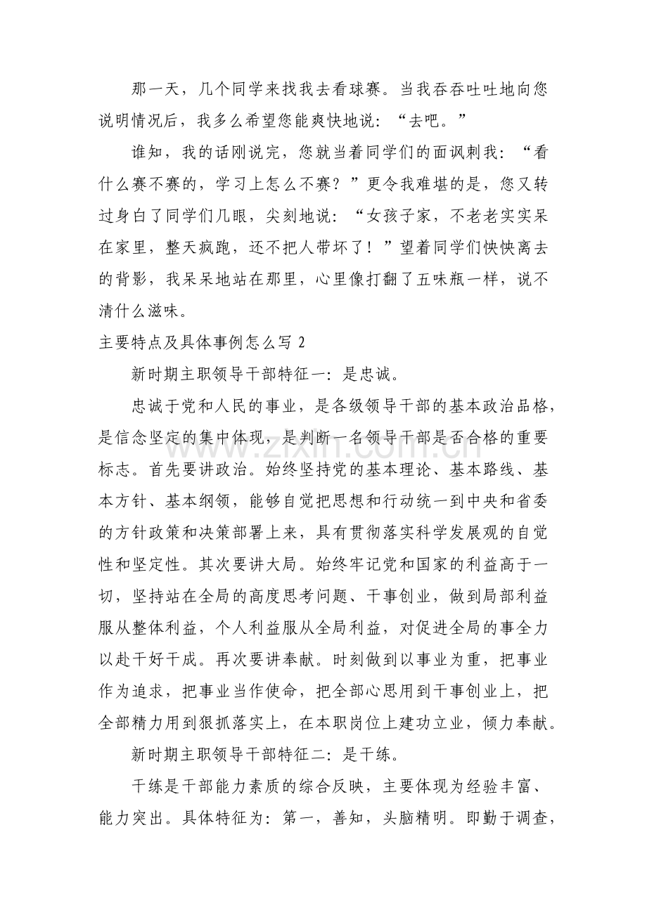 主要特点及具体事例怎么写范文(通用3篇).pdf_第2页