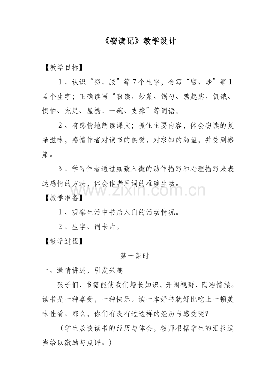 《窃读记》教学设计.docx_第1页