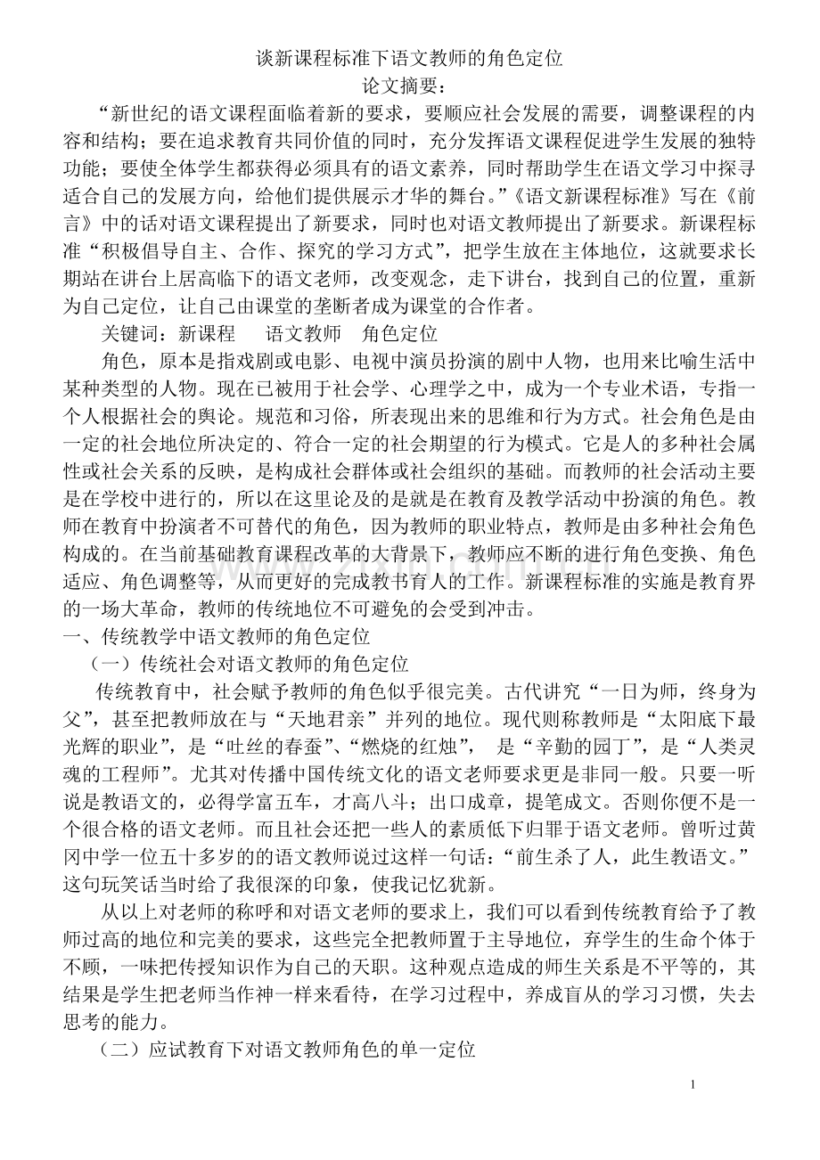 谈新课程标准下语文教师的角色定位.doc_第1页