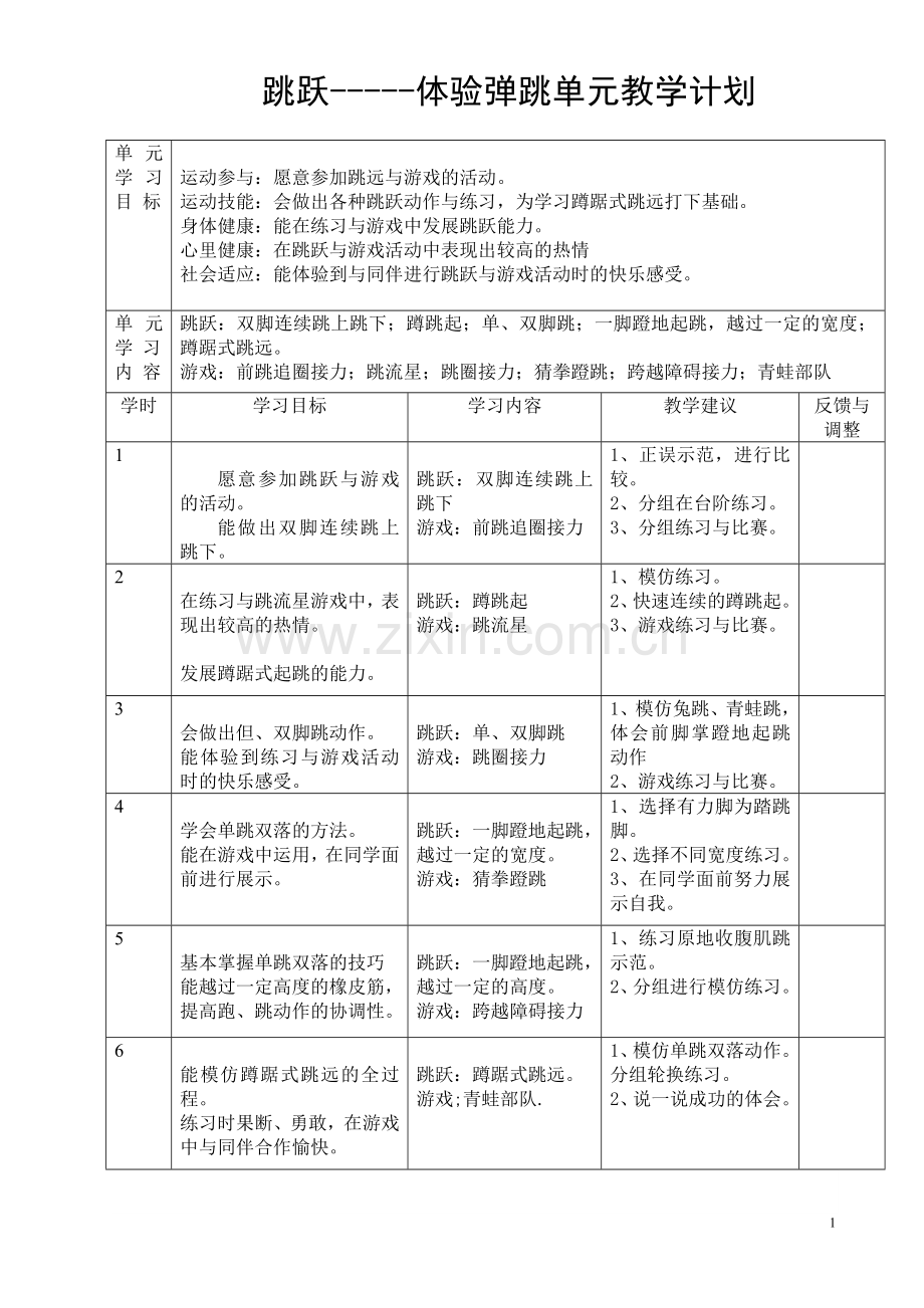 三年级跳跃教案.doc_第1页