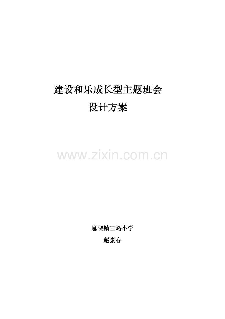 三峪小学《建设和乐成长型主题班会设计方案》.doc_第1页