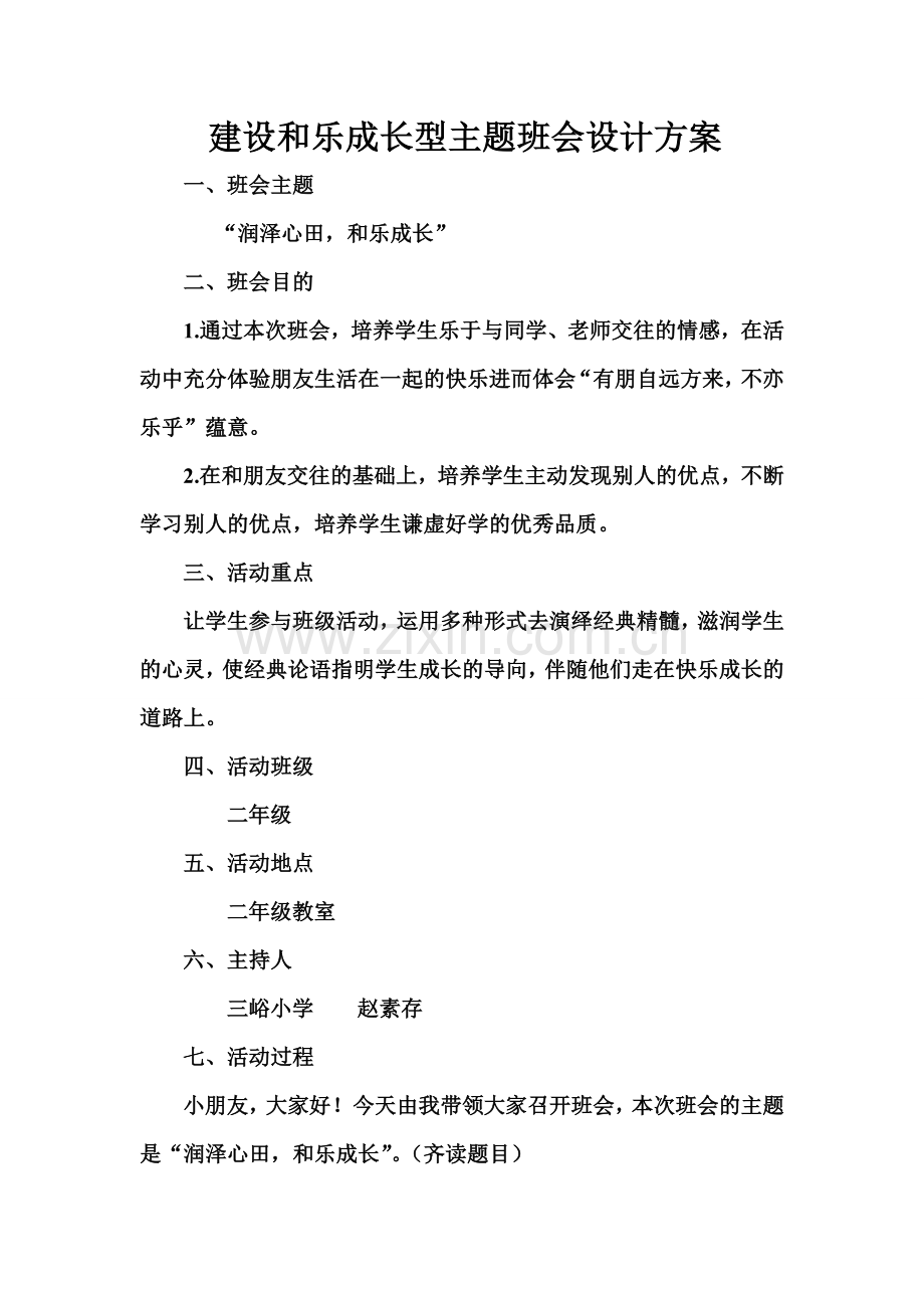 三峪小学《建设和乐成长型主题班会设计方案》.doc_第2页