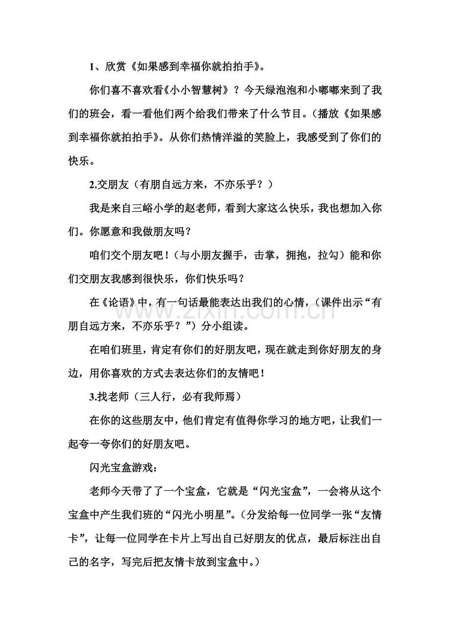 三峪小学《建设和乐成长型主题班会设计方案》.doc_第3页