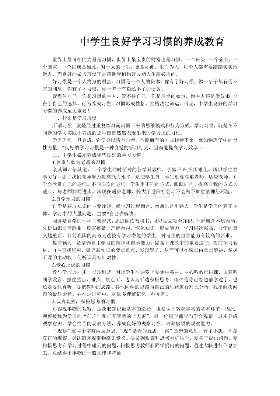 中学生良好学习习惯的养成教育.doc_第1页