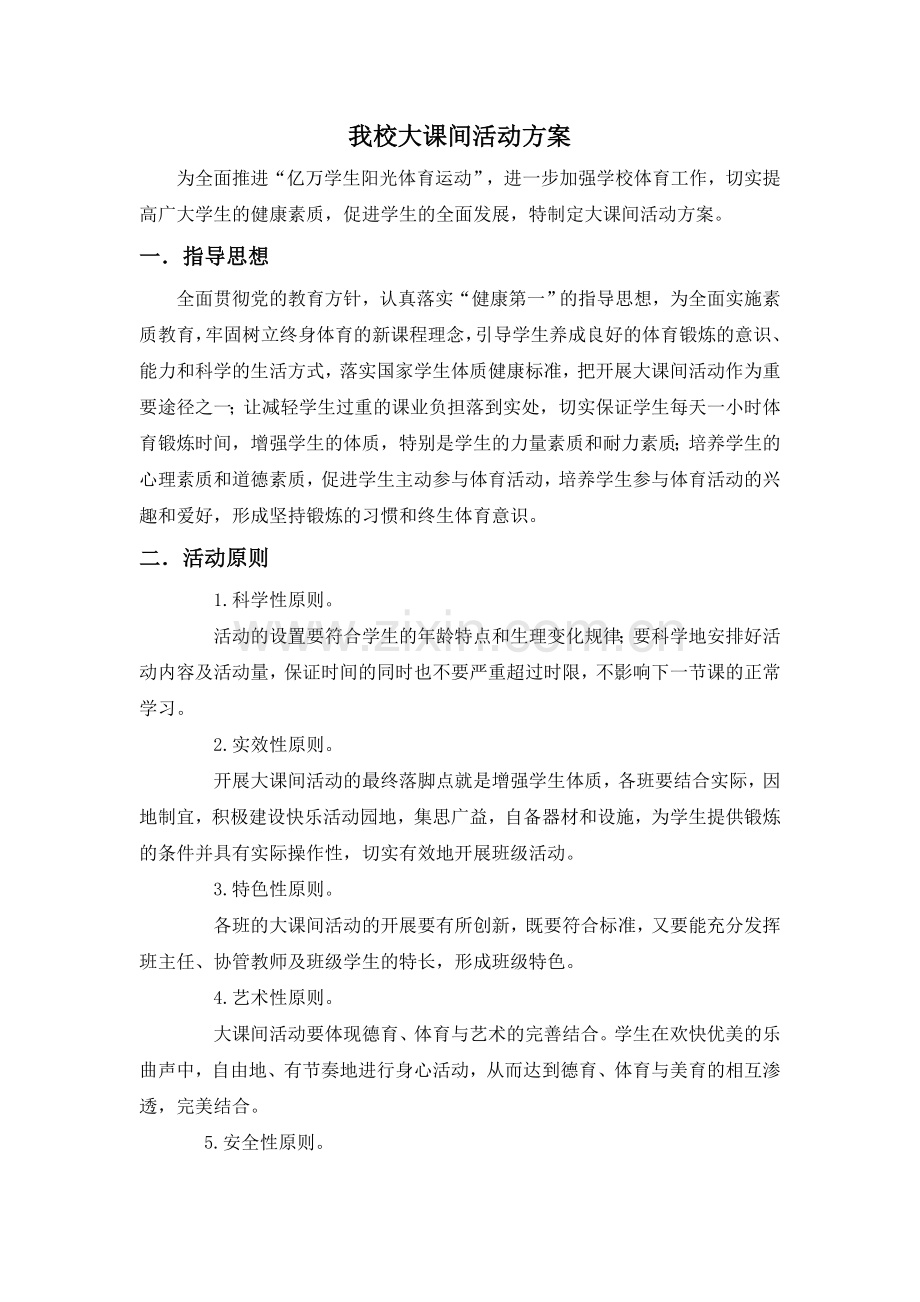 我校大课间活动方案.doc_第1页