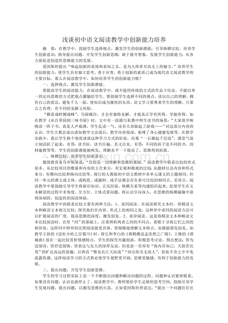 浅谈初中语文阅读教学中创新能力培养.doc_第1页