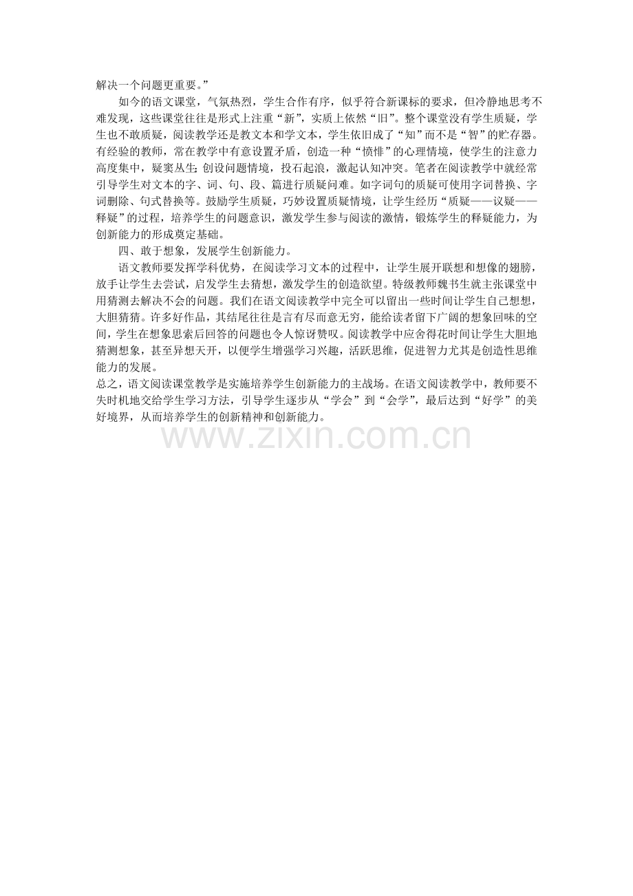 浅谈初中语文阅读教学中创新能力培养.doc_第2页