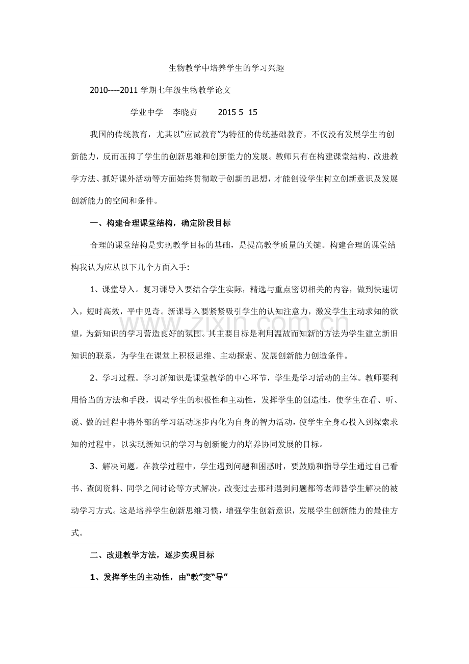 生物教学中培养学生的学习兴趣.doc_第1页