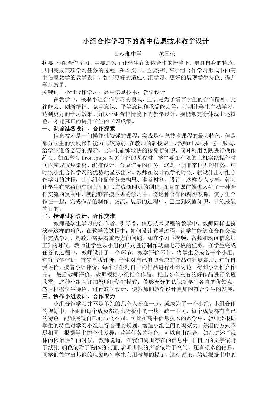 小组合作学习下的高中信息技术教学设计.doc_第1页