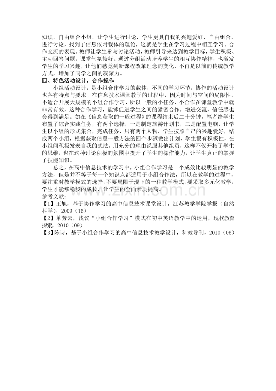 小组合作学习下的高中信息技术教学设计.doc_第2页