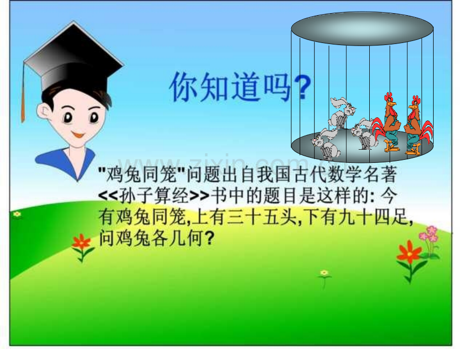 六年级数学鸡兔同笼课件.ppt_第2页