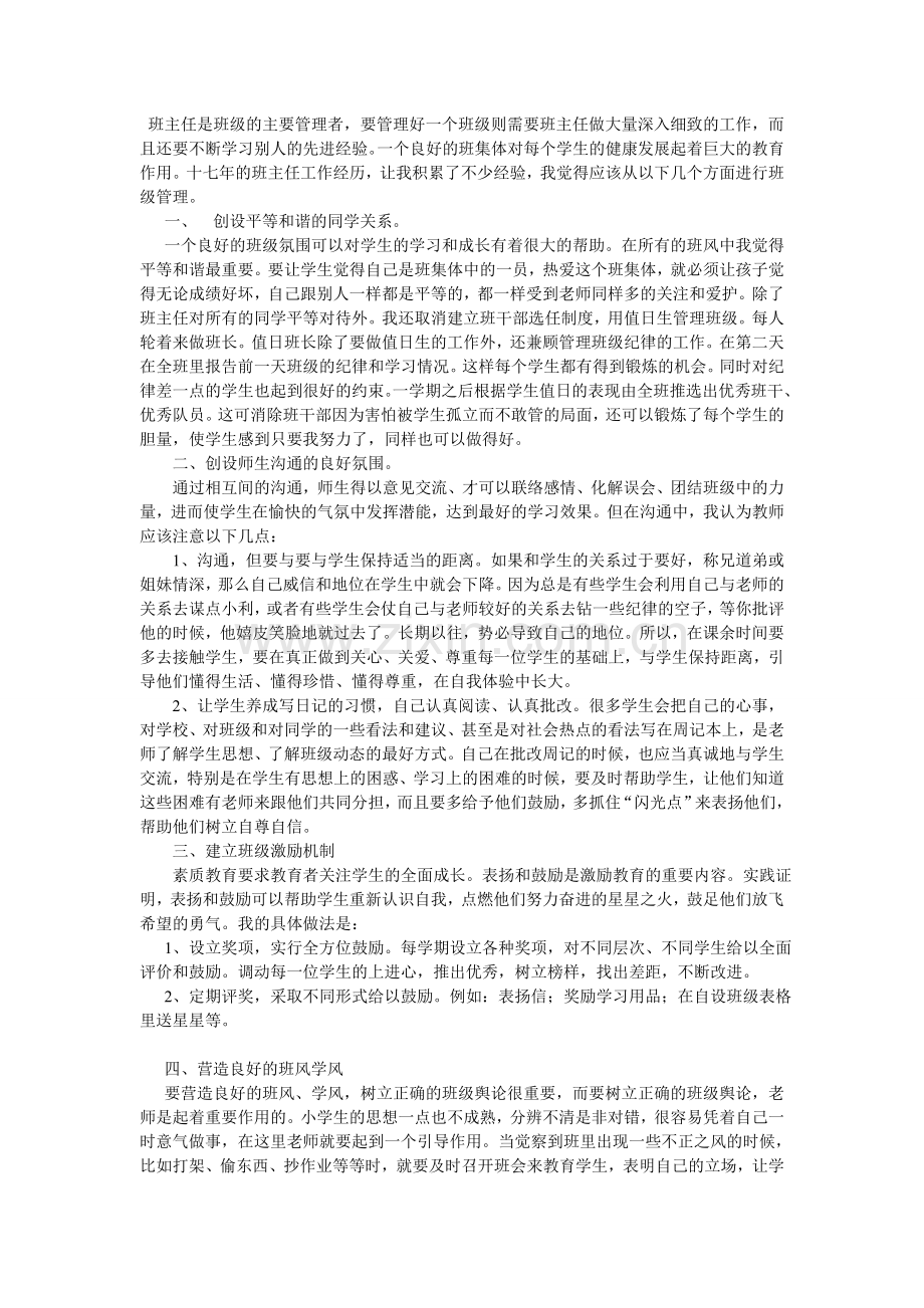 班主任是班级的主要管理者.doc_第1页