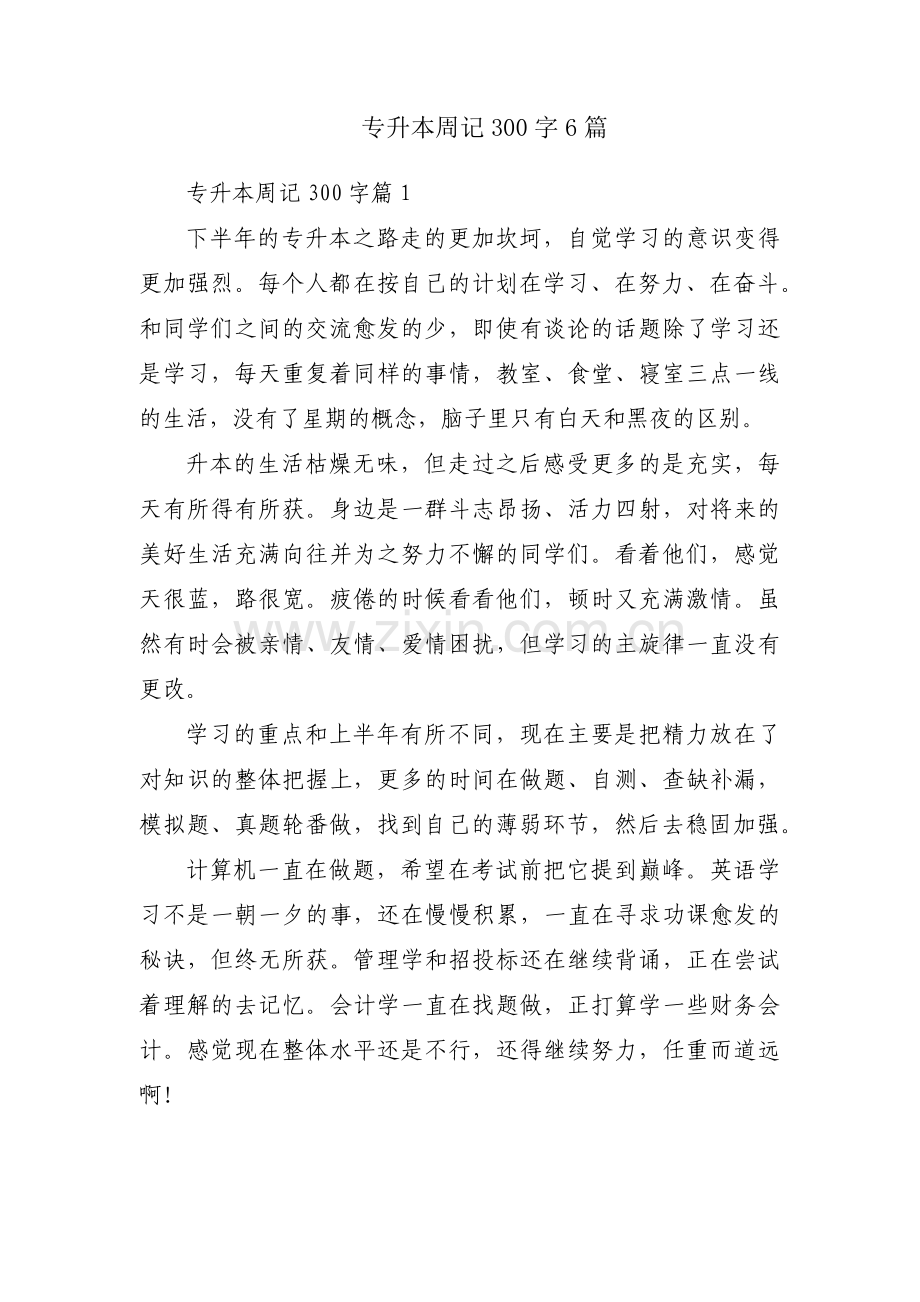 专升本周记300字6篇.pdf_第1页