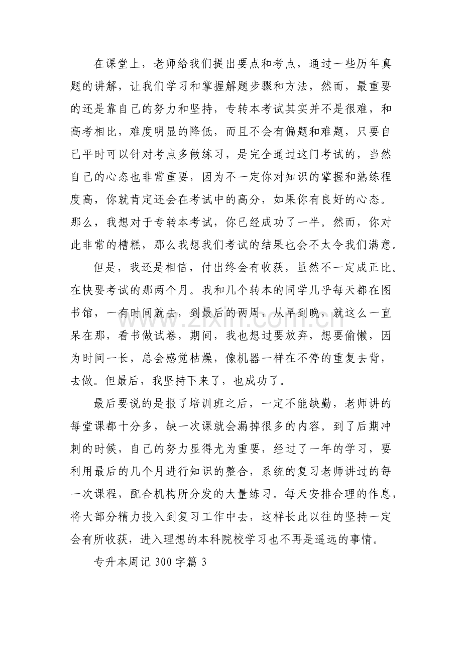 专升本周记300字6篇.pdf_第3页