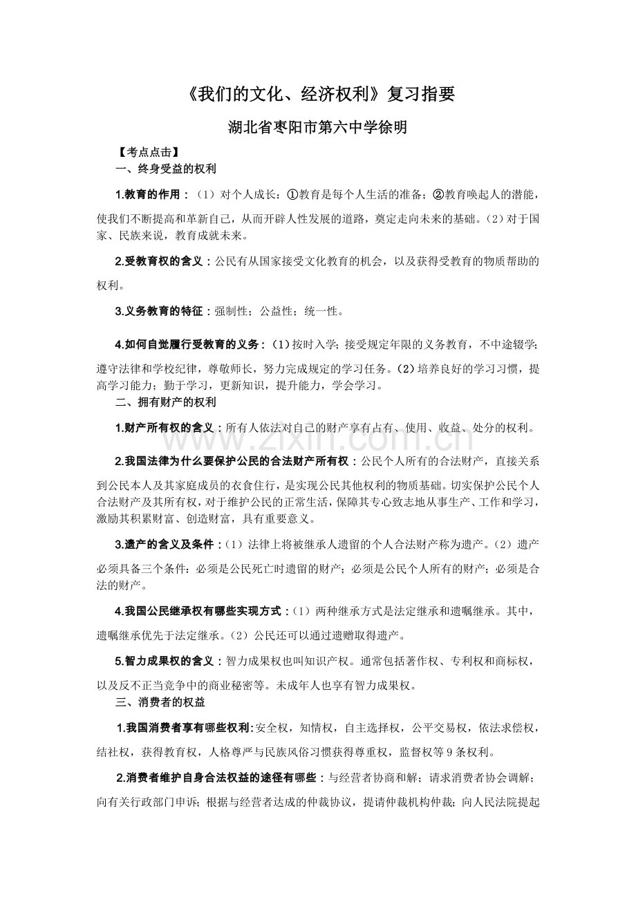 《我们的文化、经济权利》复习指要.doc_第1页