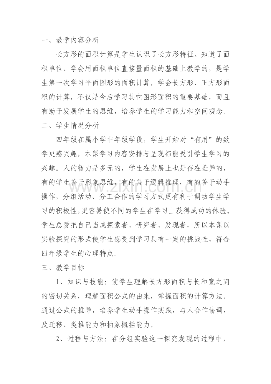 《长方形的面积》教学案例.doc_第1页