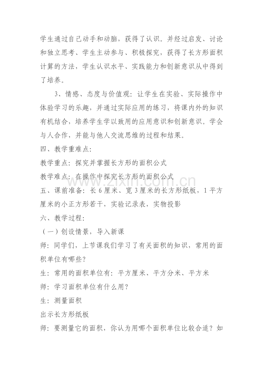 《长方形的面积》教学案例.doc_第2页