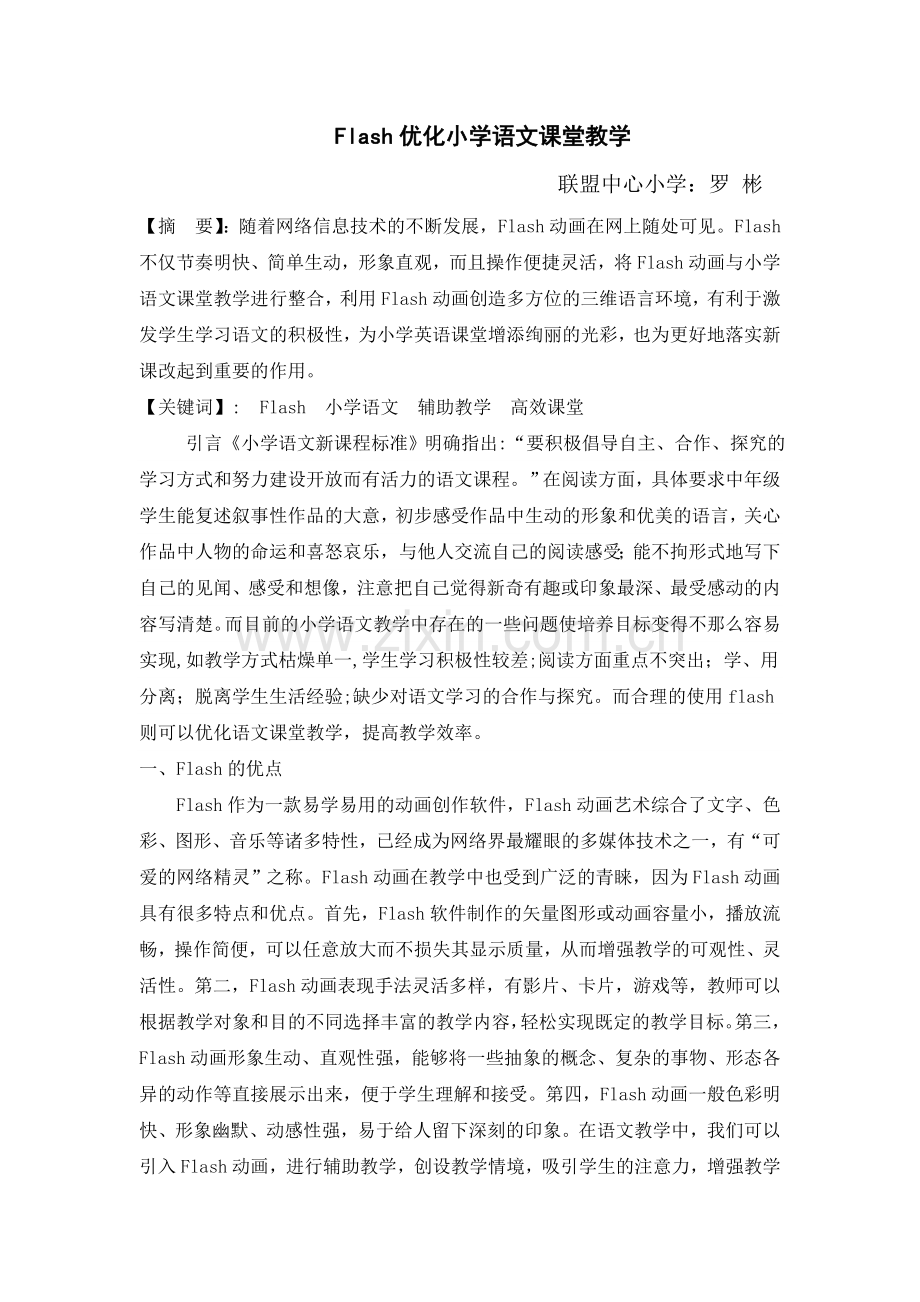 Flash优化语文课堂教学罗彬.doc_第1页