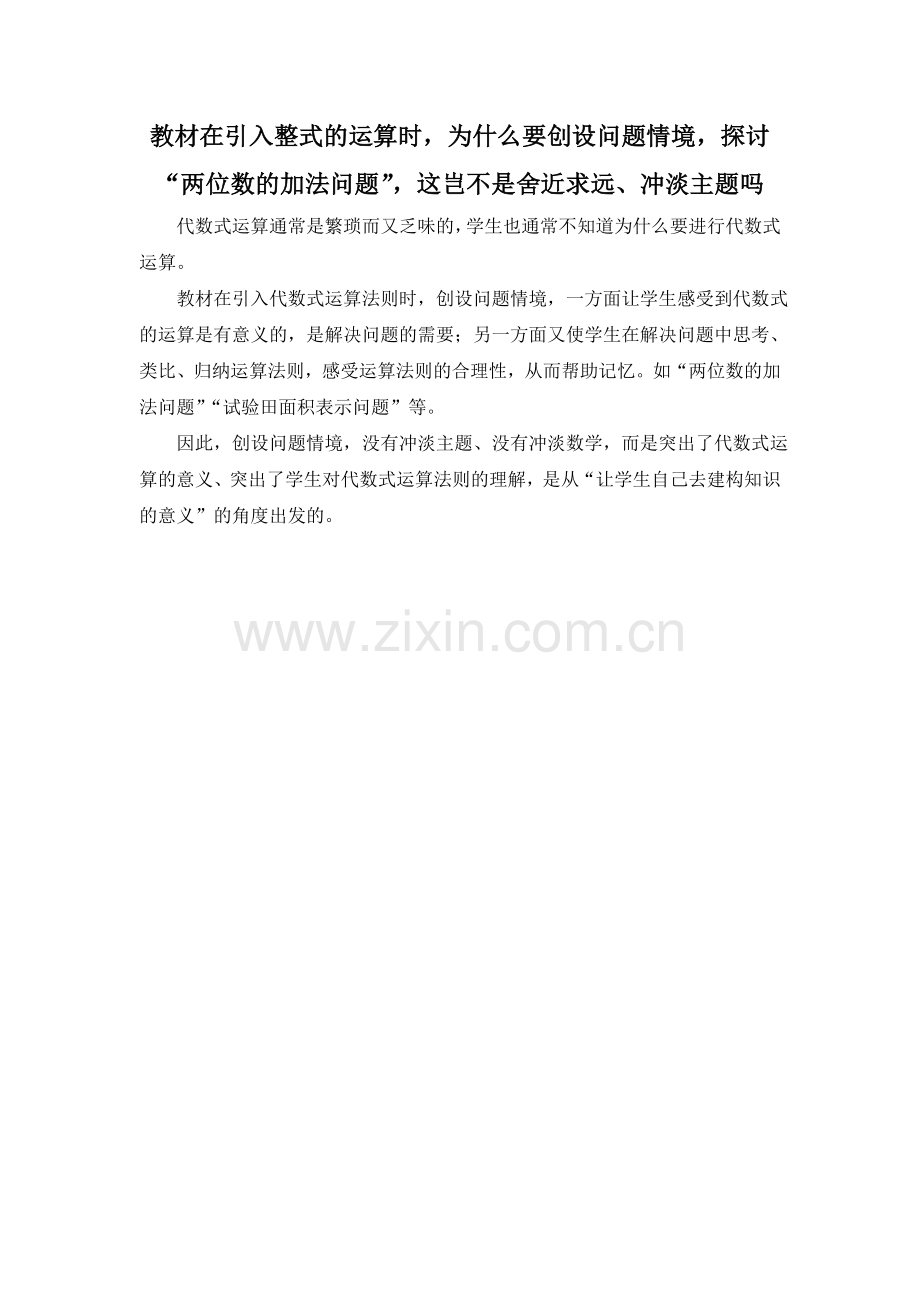 为什么要创设问题情境探讨“两位数的加法问题”？.doc_第1页