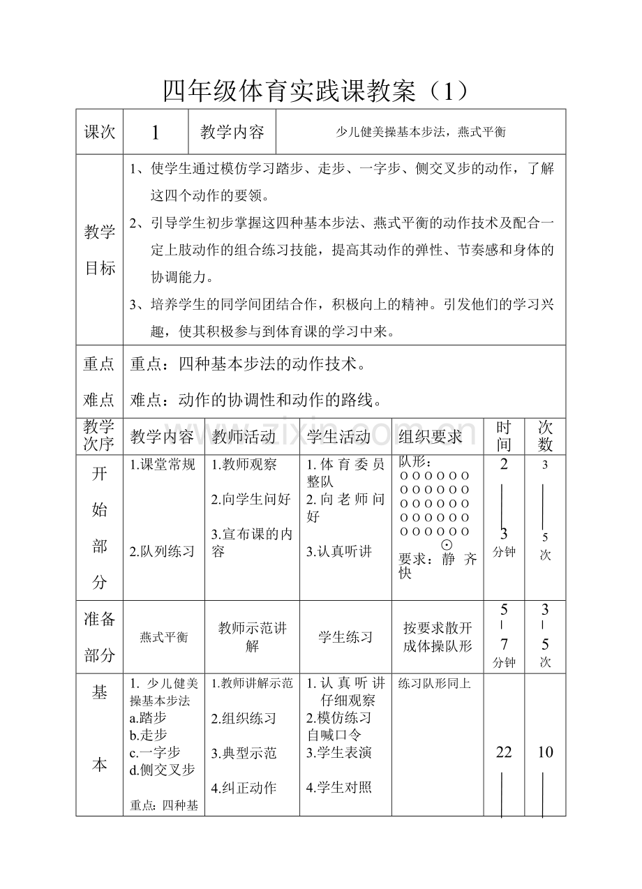 少儿健美操基本步法.doc_第1页