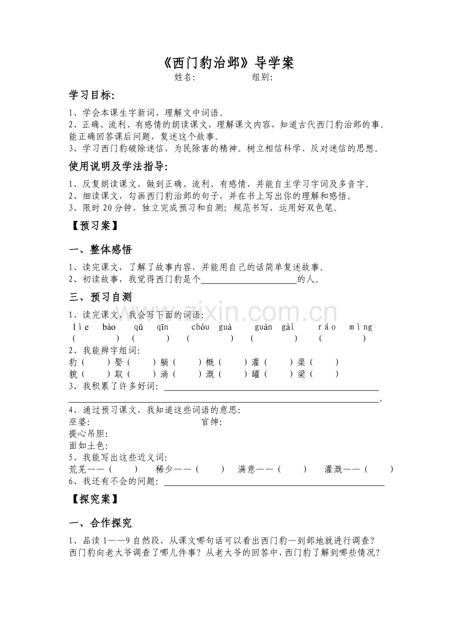 西门豹治邺（导学案）.doc_第1页