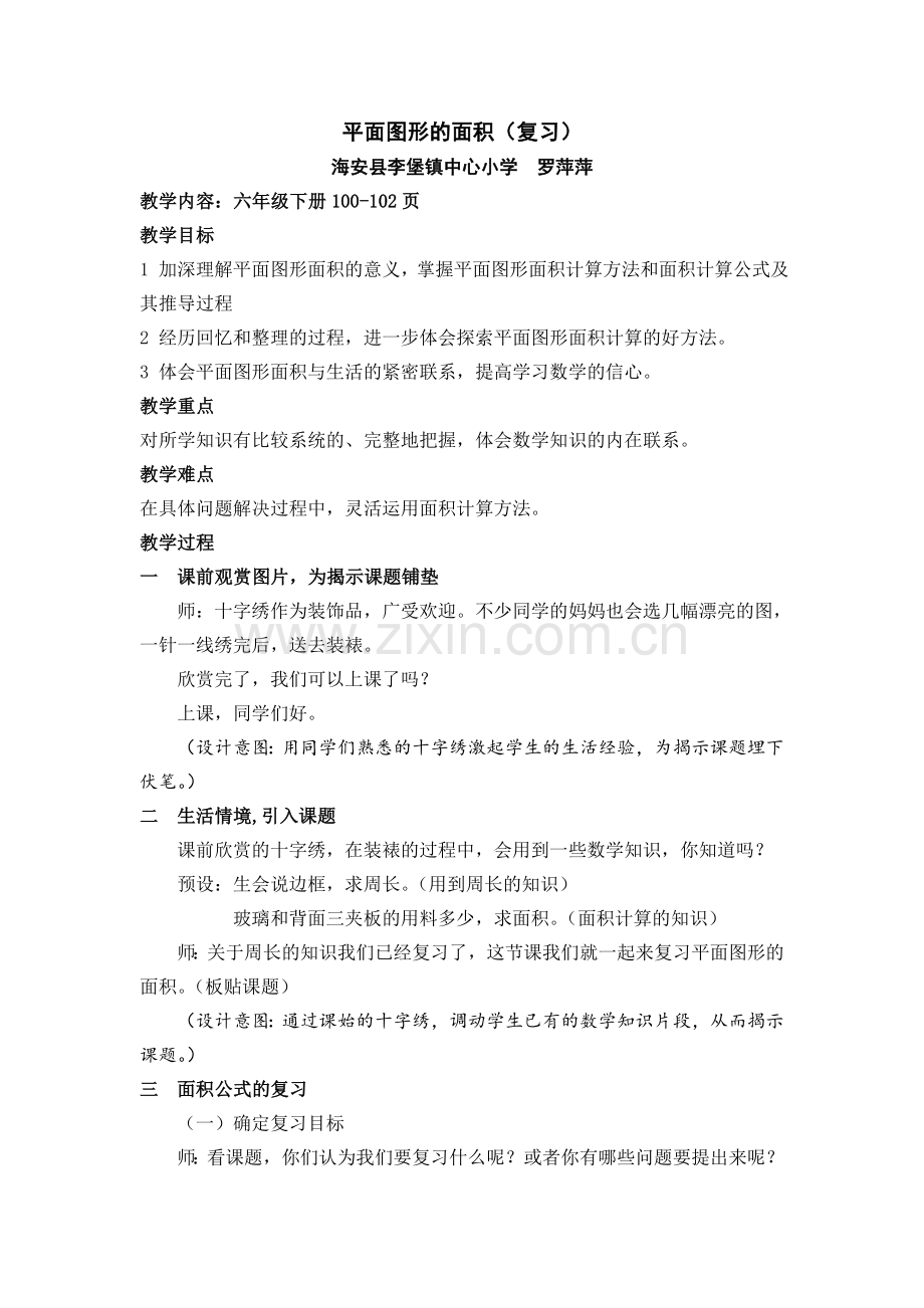 平面图形的面积（复习）.doc_第1页