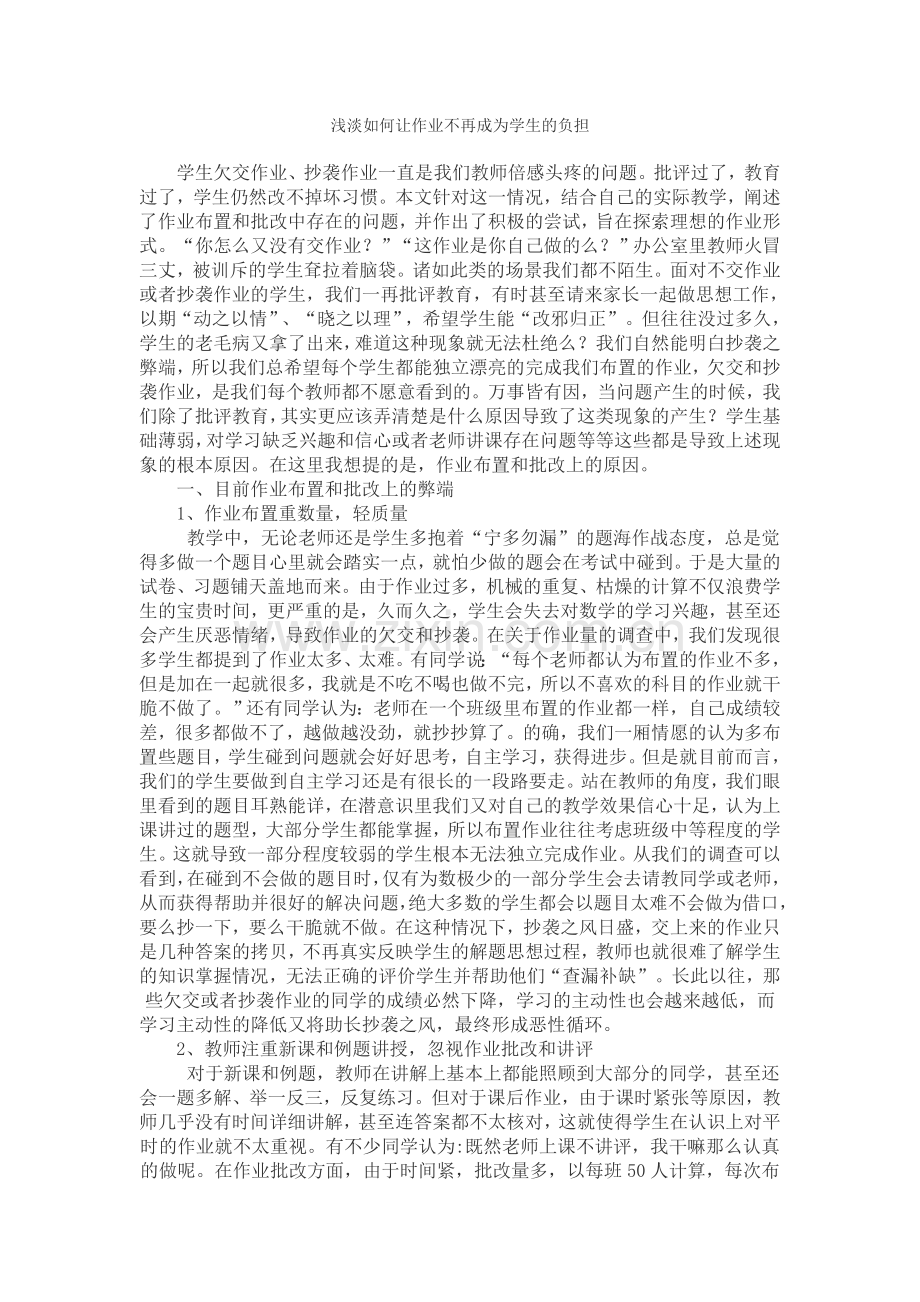 让作业不成为孩子的负担.doc_第1页