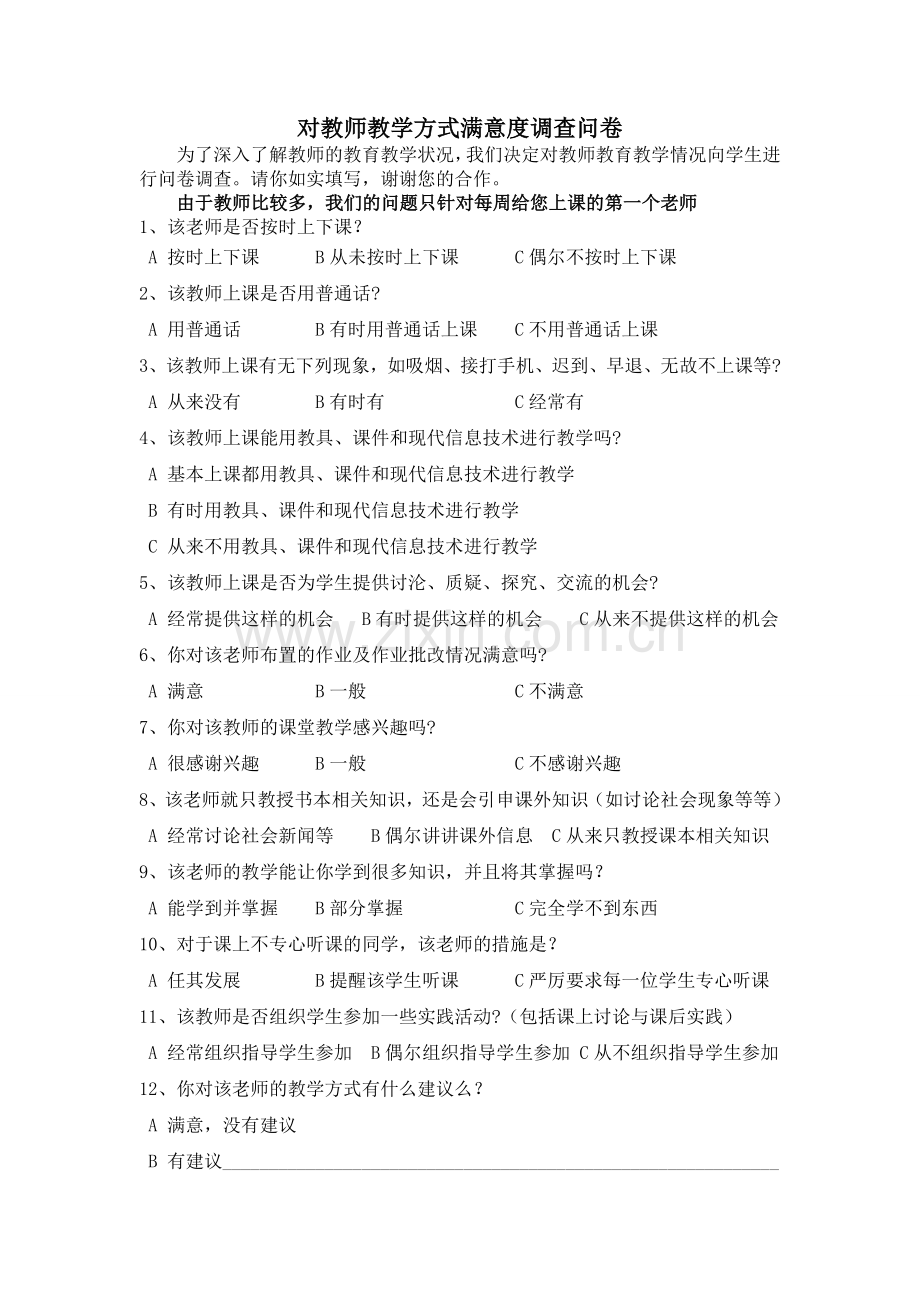 教学满意度问卷调查.doc_第1页