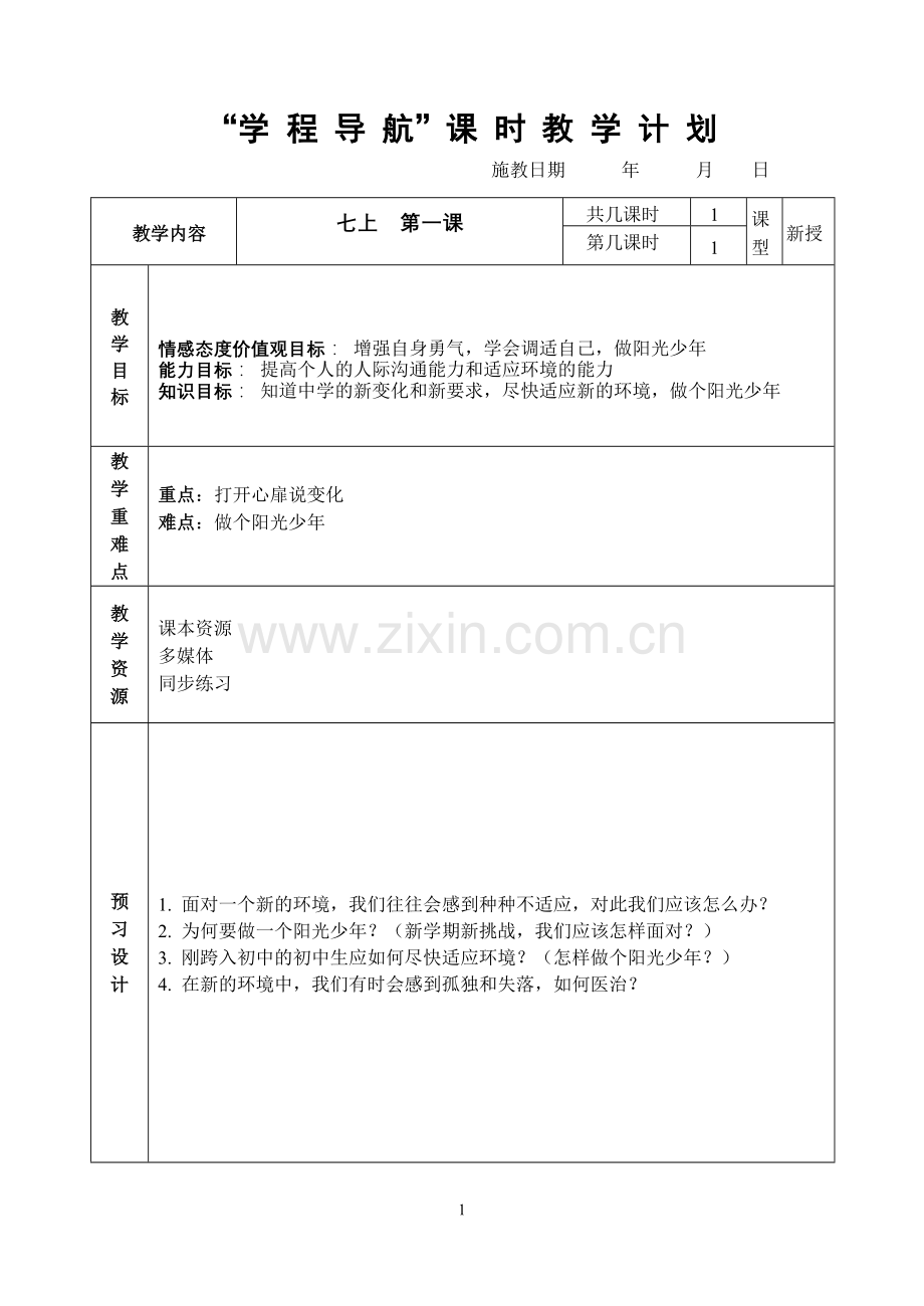 七上第一课第二框适应学校新生活教案.doc_第1页