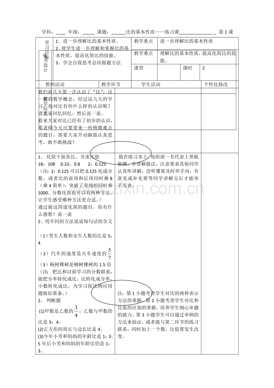 比的基本性质练习课.doc_第1页