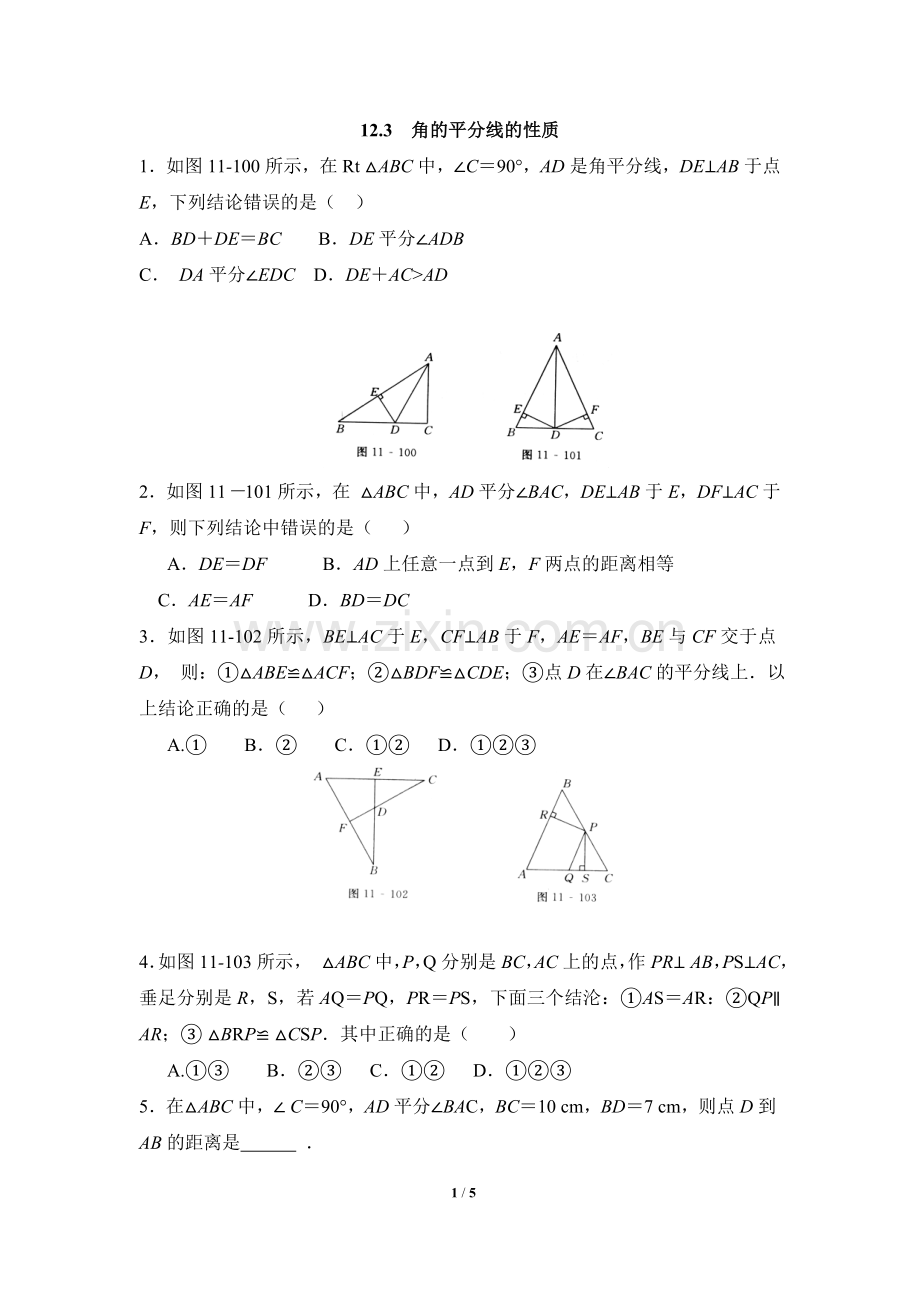 《角的平分线的性质》课后拓展训练.doc_第1页