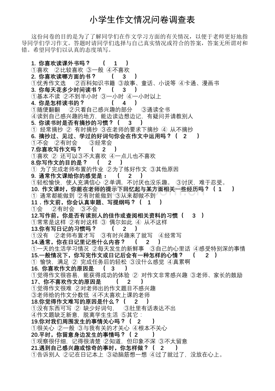 小学学生作文情况问卷调查表.doc_第1页