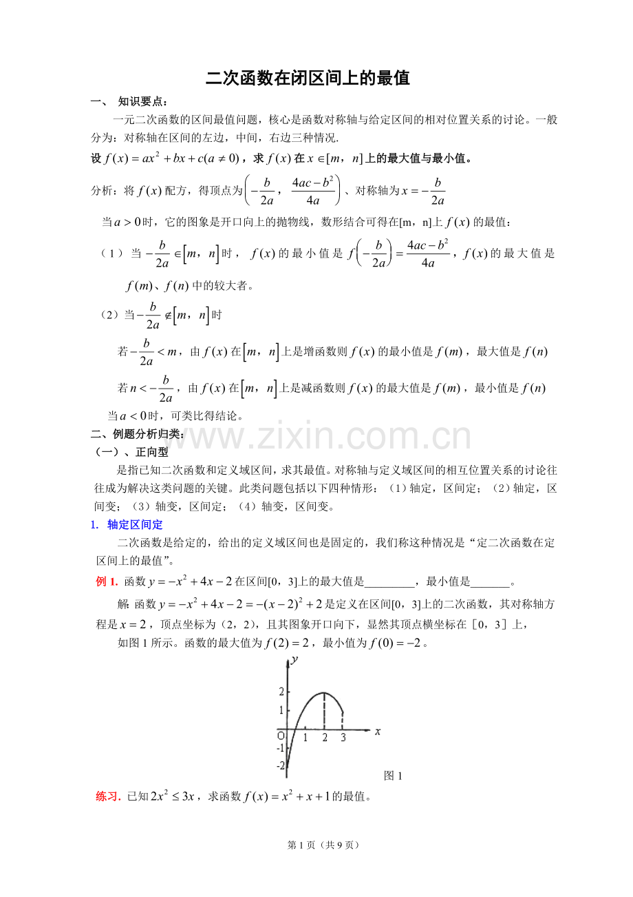 二次函数在闭区间上的最值.doc_第1页