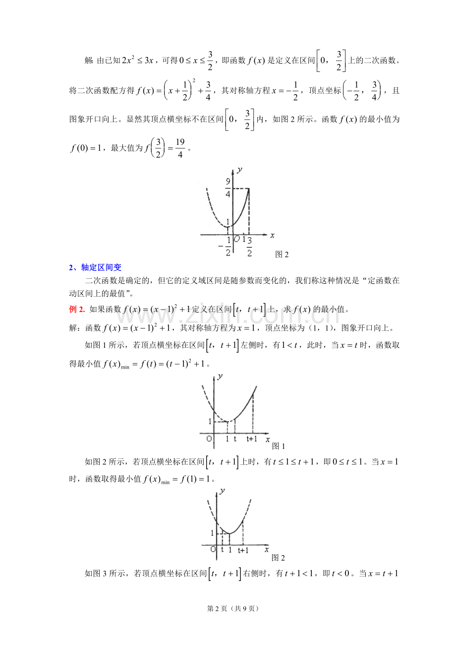 二次函数在闭区间上的最值.doc_第2页